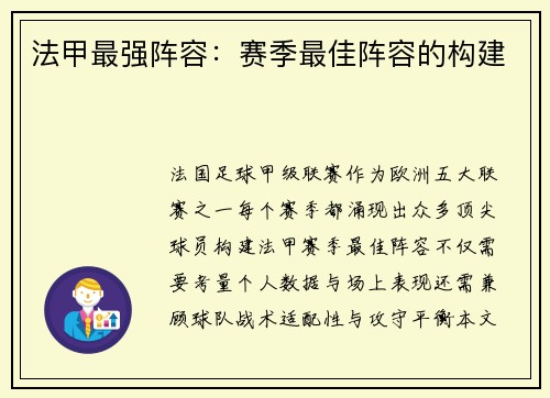 法甲最强阵容：赛季最佳阵容的构建