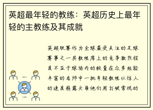 英超最年轻的教练：英超历史上最年轻的主教练及其成就