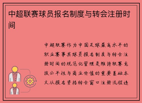 中超联赛球员报名制度与转会注册时间