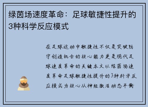 绿茵场速度革命：足球敏捷性提升的3种科学反应模式
