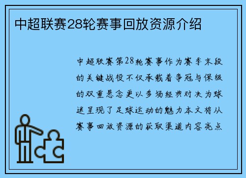 中超联赛28轮赛事回放资源介绍