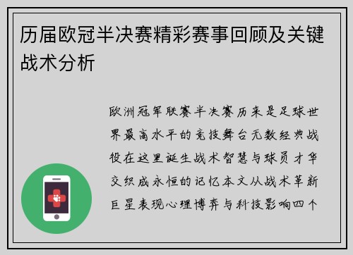 历届欧冠半决赛精彩赛事回顾及关键战术分析