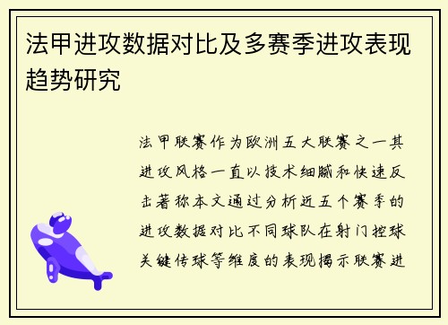 法甲进攻数据对比及多赛季进攻表现趋势研究