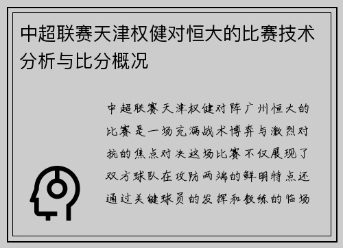 中超联赛天津权健对恒大的比赛技术分析与比分概况