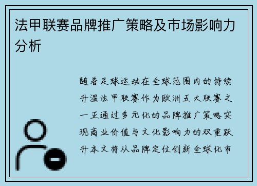法甲联赛品牌推广策略及市场影响力分析
