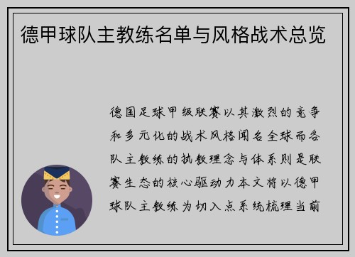 德甲球队主教练名单与风格战术总览