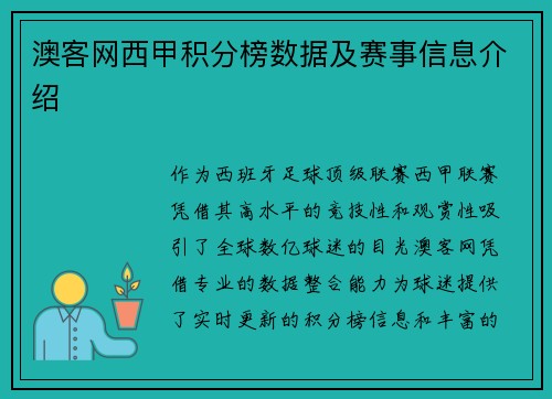 澳客网西甲积分榜数据及赛事信息介绍