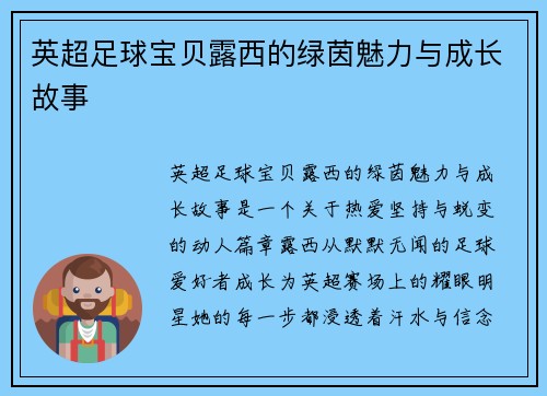 英超足球宝贝露西的绿茵魅力与成长故事