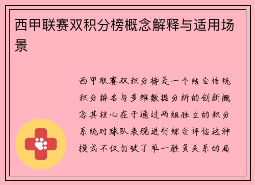 西甲联赛双积分榜概念解释与适用场景