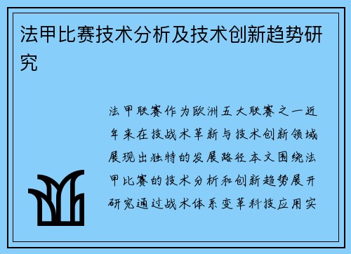 法甲比赛技术分析及技术创新趋势研究