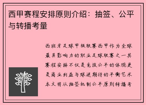 西甲赛程安排原则介绍：抽签、公平与转播考量