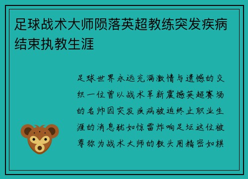 足球战术大师陨落英超教练突发疾病结束执教生涯