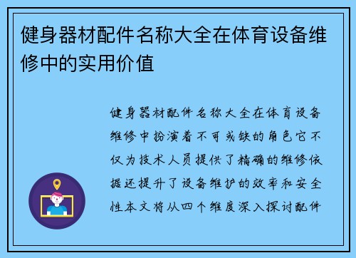健身器材配件名称大全在体育设备维修中的实用价值
