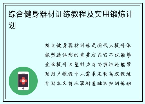 综合健身器材训练教程及实用锻炼计划