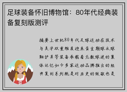 足球装备怀旧博物馆：80年代经典装备复刻版测评