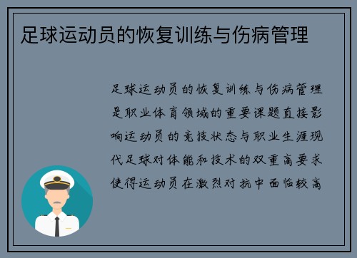 足球运动员的恢复训练与伤病管理