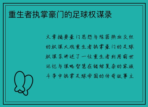 重生者执掌豪门的足球权谋录