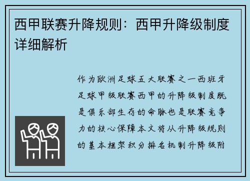 西甲联赛升降规则：西甲升降级制度详细解析