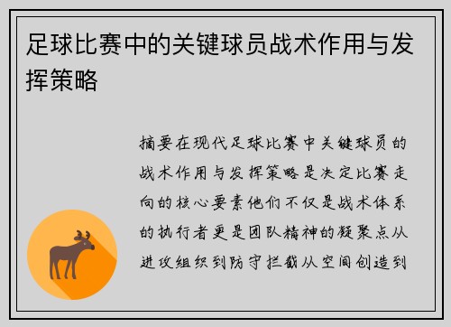 足球比赛中的关键球员战术作用与发挥策略