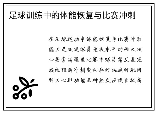 足球训练中的体能恢复与比赛冲刺