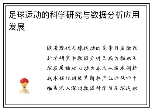 足球运动的科学研究与数据分析应用发展