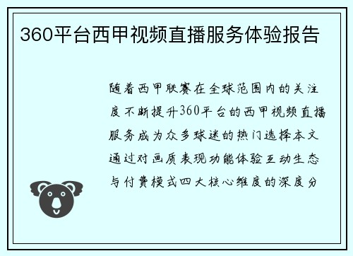 360平台西甲视频直播服务体验报告
