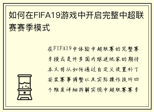 如何在FIFA19游戏中开启完整中超联赛赛季模式