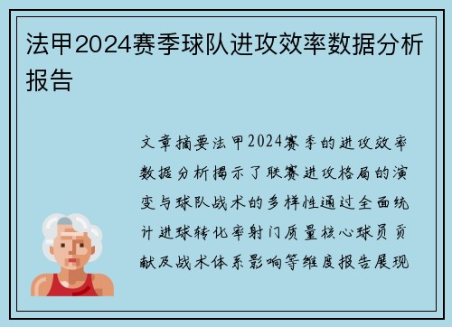 法甲2024赛季球队进攻效率数据分析报告