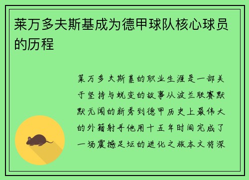 莱万多夫斯基成为德甲球队核心球员的历程