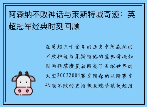 阿森纳不败神话与莱斯特城奇迹：英超冠军经典时刻回顾
