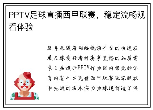 PPTV足球直播西甲联赛，稳定流畅观看体验