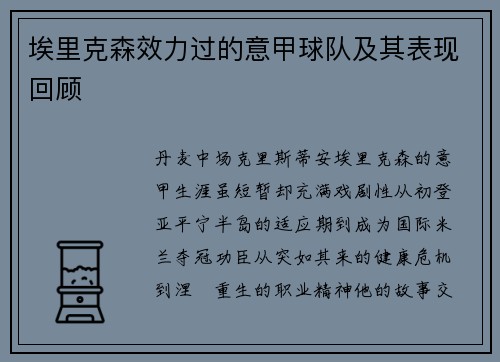 埃里克森效力过的意甲球队及其表现回顾