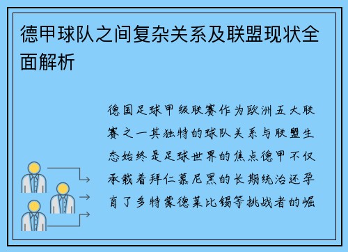 德甲球队之间复杂关系及联盟现状全面解析
