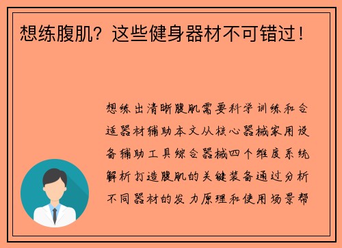 想练腹肌？这些健身器材不可错过！
