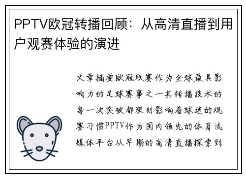 PPTV欧冠转播回顾：从高清直播到用户观赛体验的演进
