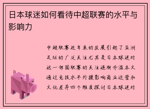 日本球迷如何看待中超联赛的水平与影响力