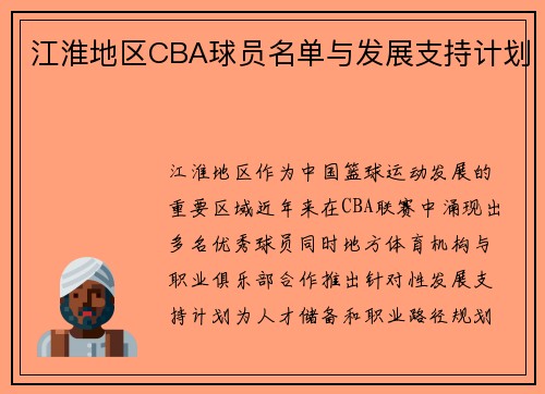 江淮地区CBA球员名单与发展支持计划