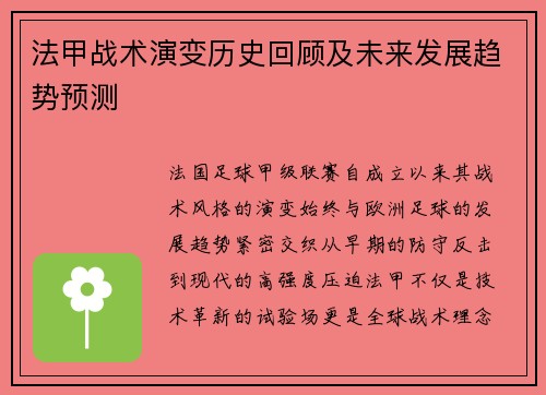 法甲战术演变历史回顾及未来发展趋势预测