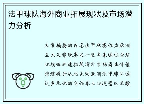 法甲球队海外商业拓展现状及市场潜力分析