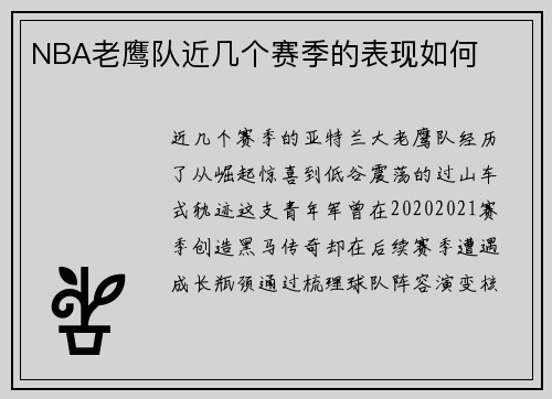 NBA老鹰队近几个赛季的表现如何