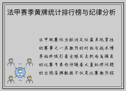 法甲赛季黄牌统计排行榜与纪律分析