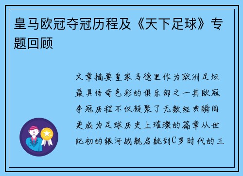 皇马欧冠夺冠历程及《天下足球》专题回顾