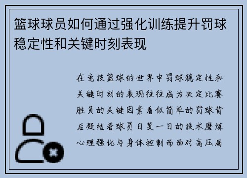 篮球球员如何通过强化训练提升罚球稳定性和关键时刻表现