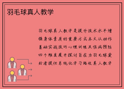 羽毛球真人教学