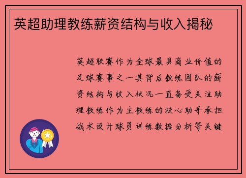 英超助理教练薪资结构与收入揭秘