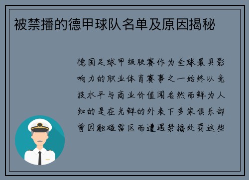被禁播的德甲球队名单及原因揭秘
