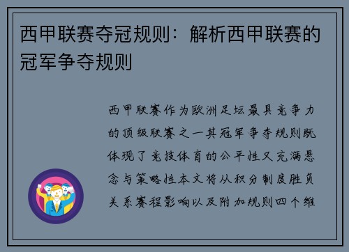 西甲联赛夺冠规则：解析西甲联赛的冠军争夺规则