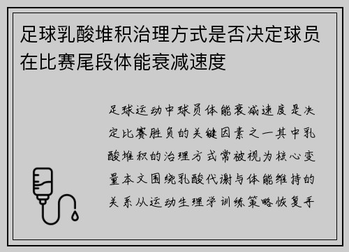 足球乳酸堆积治理方式是否决定球员在比赛尾段体能衰减速度