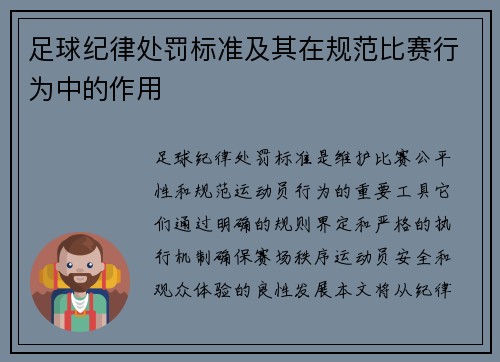 足球纪律处罚标准及其在规范比赛行为中的作用