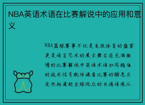 NBA英语术语在比赛解说中的应用和意义